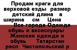 Продам краги для верховой езды  размер детский длина33,а ширина 31 см  › Цена ­ 2 000 - Все города Одежда, обувь и аксессуары » Женская одежда и обувь   . Татарстан респ.,Чистопольский р-н